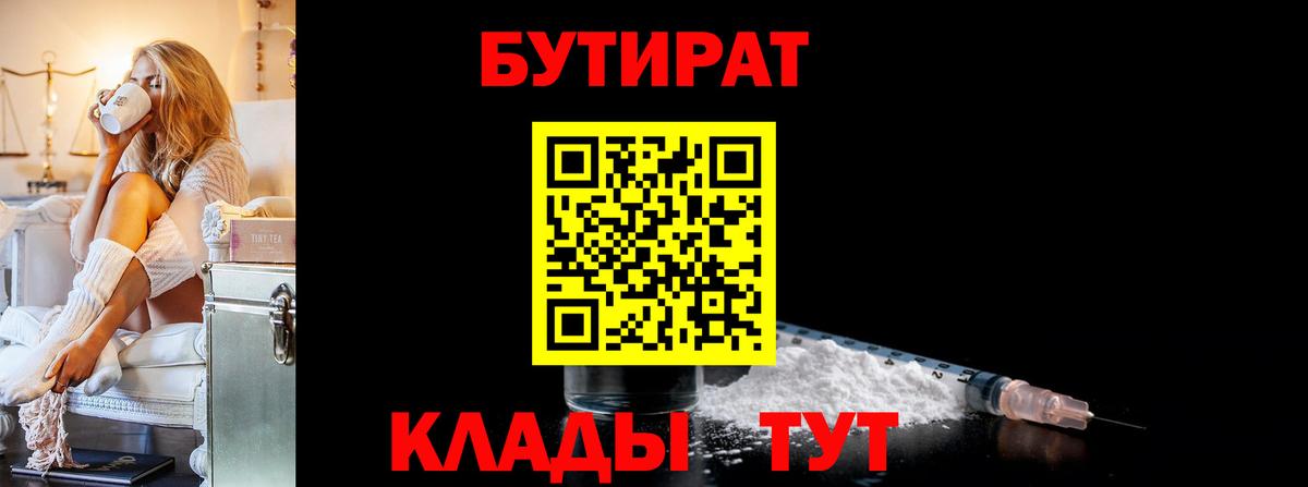 БУТИРАТ  Вход с VPN  Рубцовск  БУТИРАТ оксибутират 