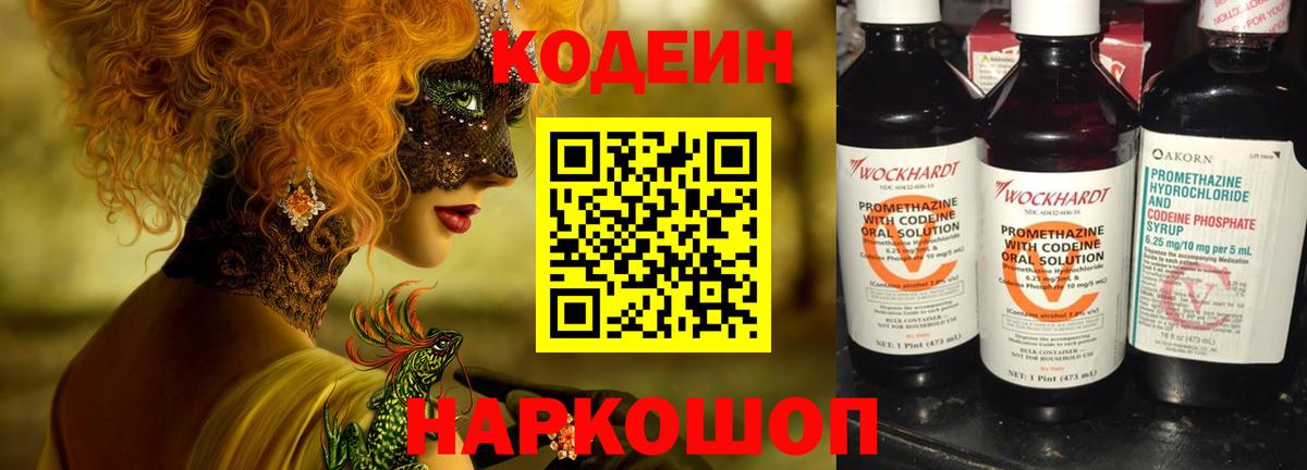 Кодеиновый сироп Lean Purple Drank  Codein напиток Lean (лин)  Вход с VPN  Рубцовск 